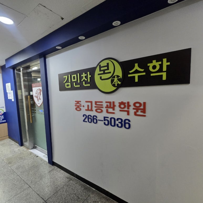 김민찬 본수학학원 중고등관